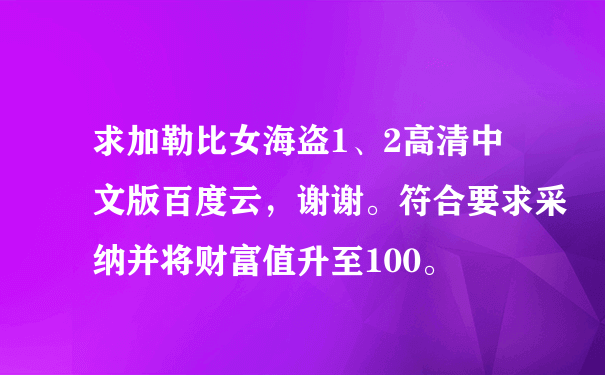 求加勒比女海盗1、2高清中文版百度云，谢谢。符合要求采纳并将财富值升至100。