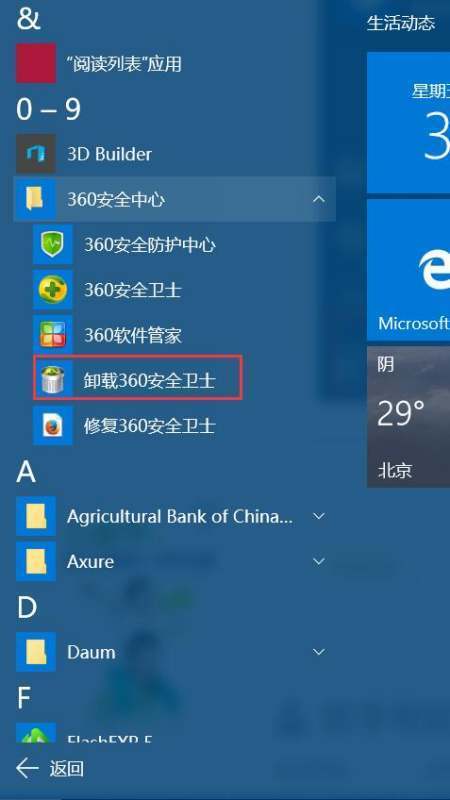 360安全卫士无法卸载怎么办