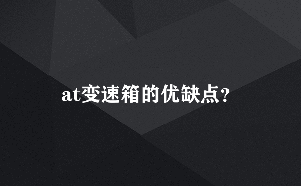 at变速箱的优缺点？