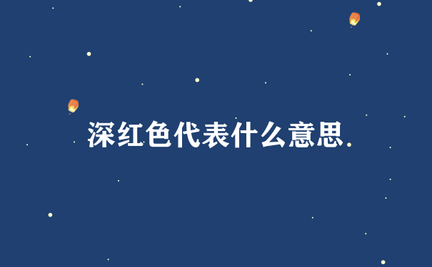 深红色代表什么意思