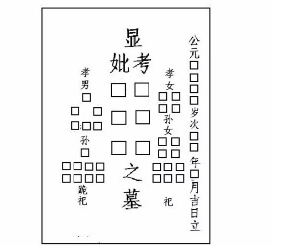 民间墓碑碑文范例