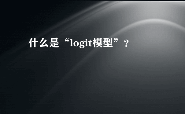 什么是“logit模型”？