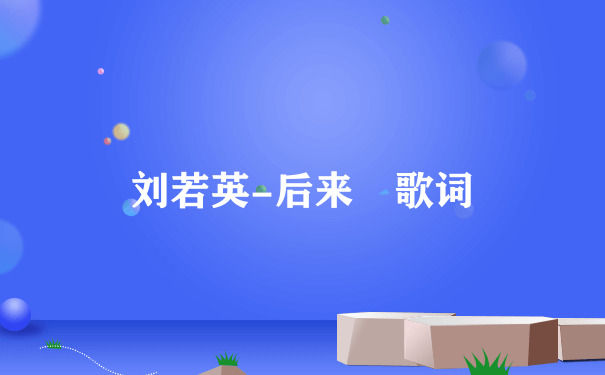 刘若英-后来 歌词