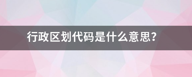 行政区划代码是什么意思？