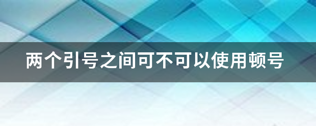 两个引号来自之间可不可以使用顿号