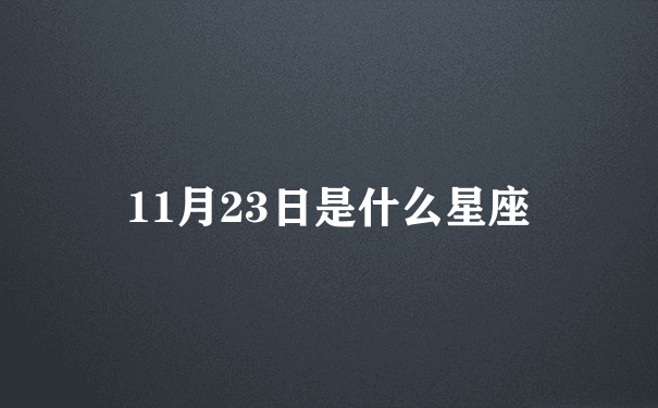 11月23日是什么星座