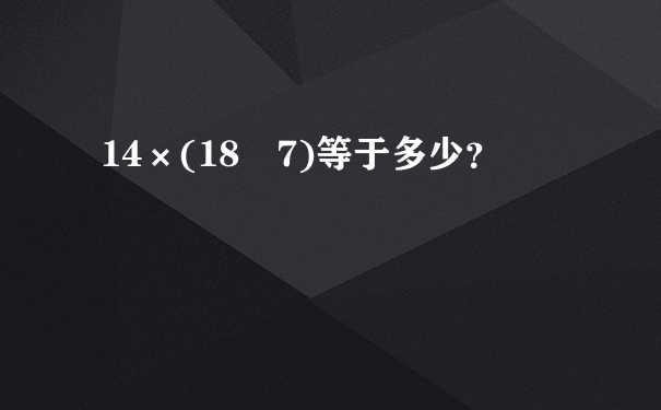 14×(18➗7)等于多少？