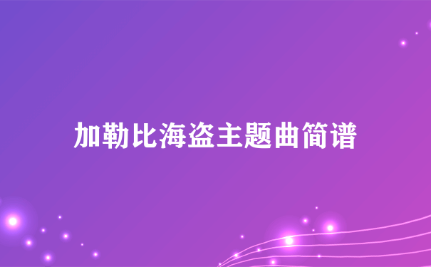 加勒比海盗主题曲简谱