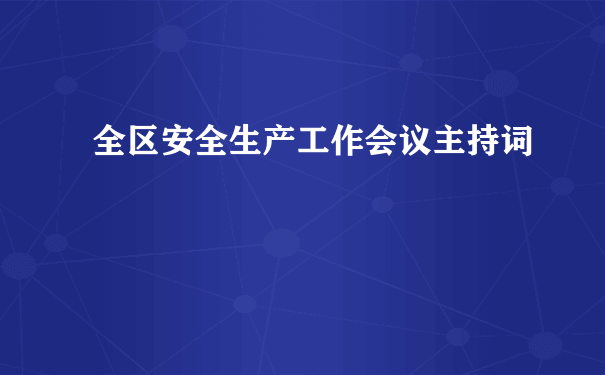 全区安全生产工作会议主持词