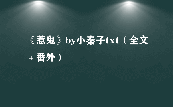 《惹鬼》by小秦子txt（全文＋番外）