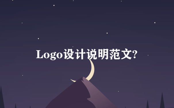 Logo设计说明范文?