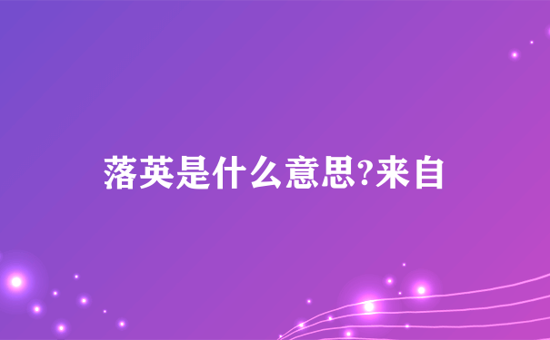 落英是什么意思?来自