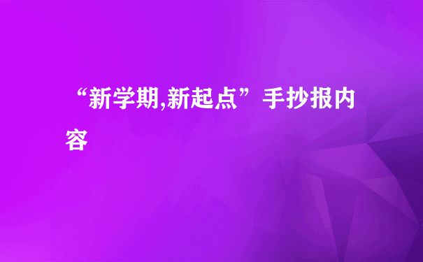 “新学期,新起点”手抄报内容