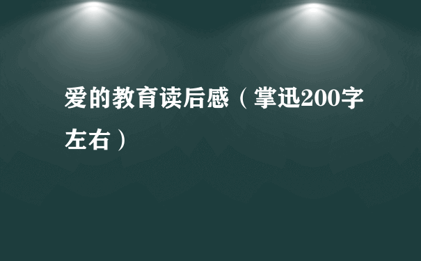 爱的教育读后感（掌迅200字左右）