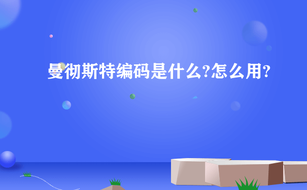 曼彻斯特编码是什么?怎么用?