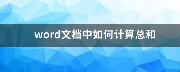 word文档中如何计算总和