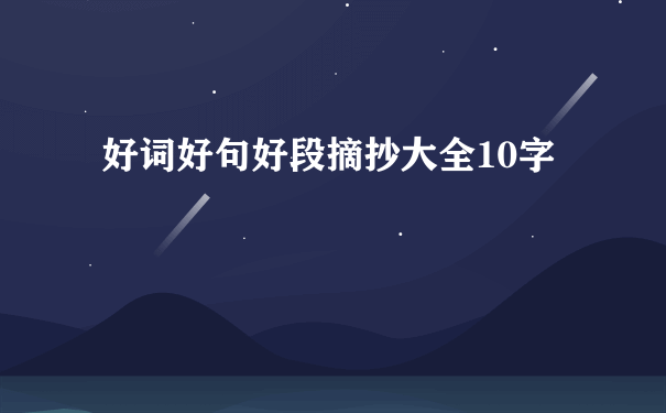 好词好句好段摘抄大全10字