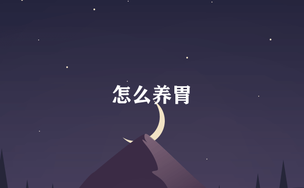 怎么养胃