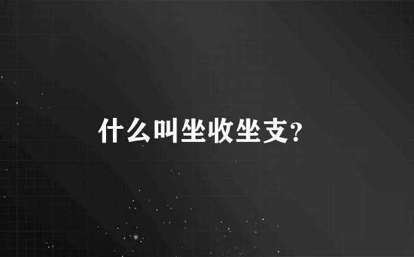 什么叫坐收坐支？