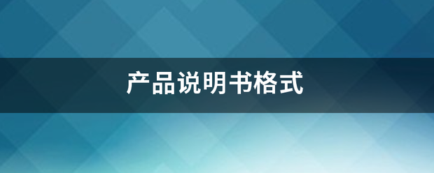 产品说明书格式