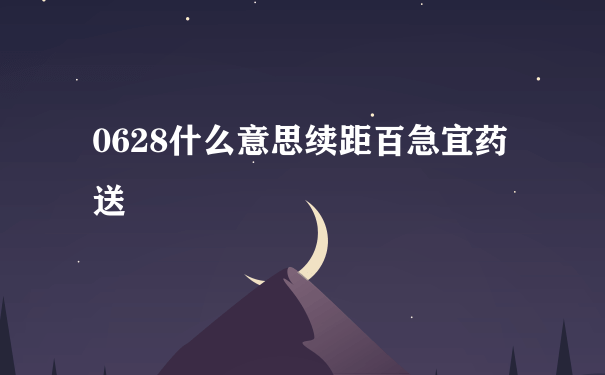 0628什么意思续距百急宜药送