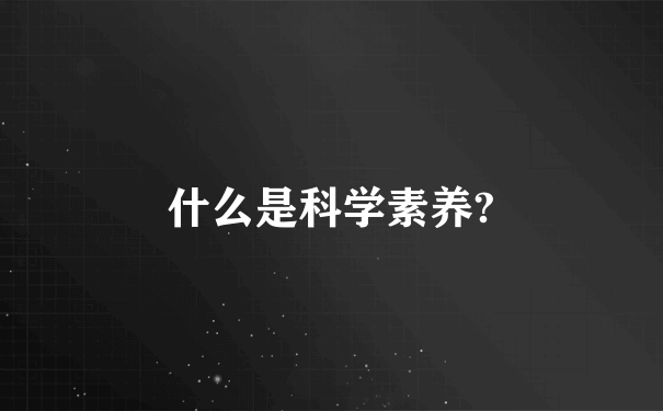 什么是科学素养?