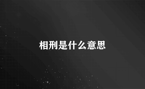 相刑是什么意思