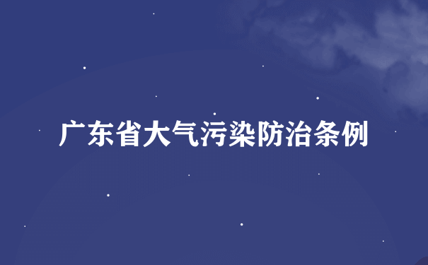 广东省大气污染防治条例