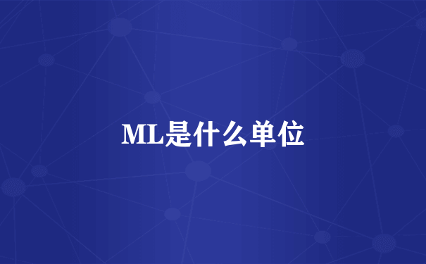 ML是什么单位