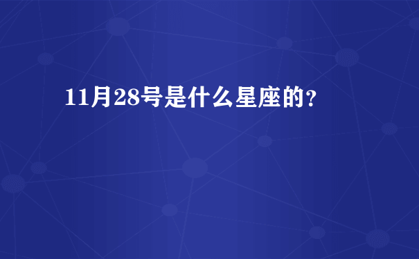 11月28号是什么星座的？