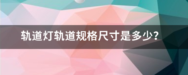 轨道灯轨道规格尺寸是多少？