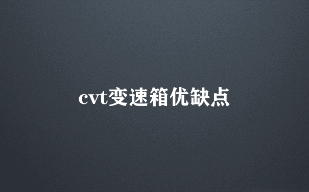 cvt变速箱优缺点