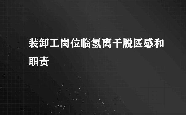 装卸工岗位临氢离千脱医感和职责