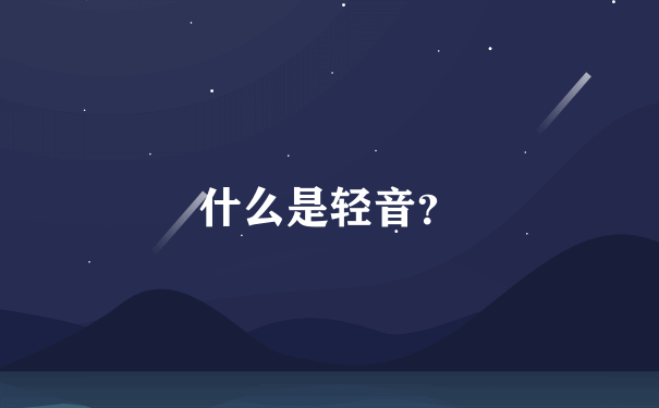 什么是轻音？