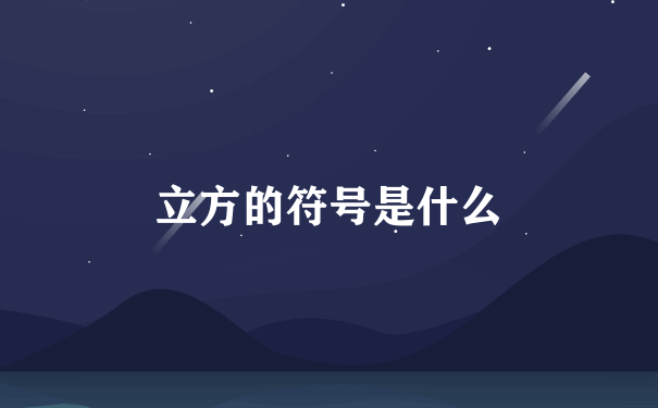 立方的符号是什么