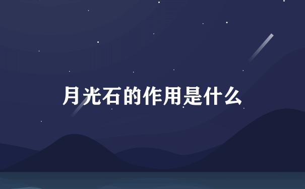 月光石的作用是什么