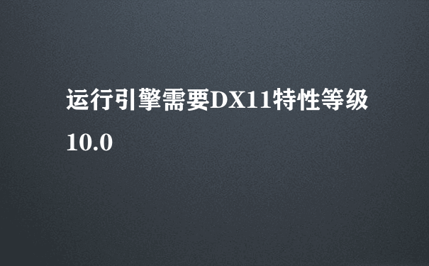 运行引擎需要DX11特性等级10.0