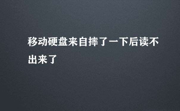 移动硬盘来自摔了一下后读不出来了