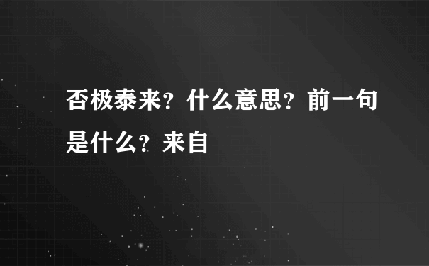 否极泰来？什么意思？前一句是什么？来自