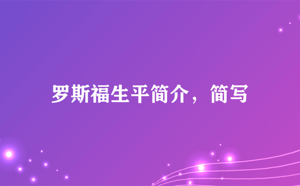 罗斯福生平简介，简写