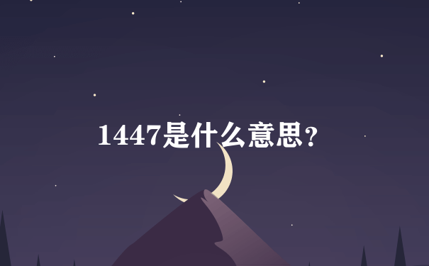 1447是什么意思？