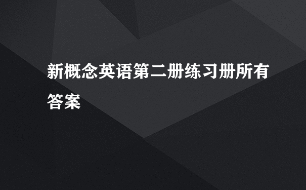 新概念英语第二册练习册所有答案