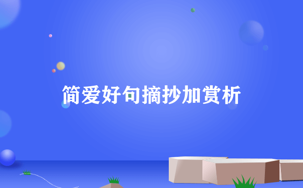 简爱好句摘抄加赏析