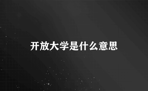 开放大学是什么意思