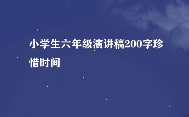 小学生六年级演讲稿200字珍惜时间