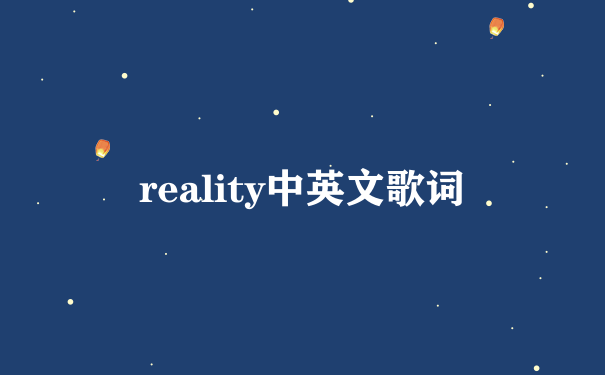 reality中英文歌词