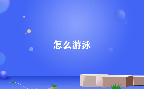 怎么游泳