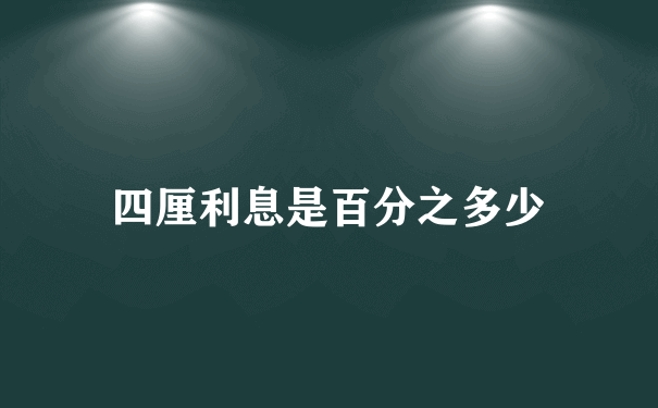 四厘利息是百分之多少