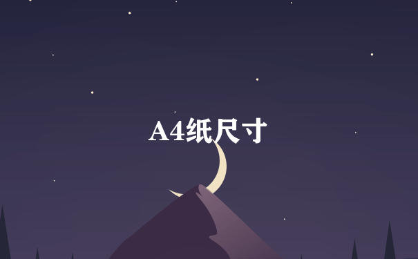 A4纸尺寸