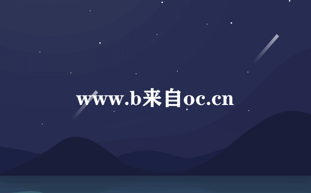 www.b来自oc.cn